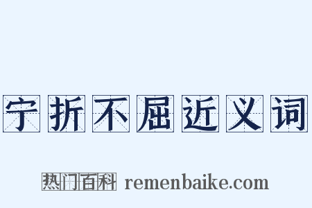 宁折不屈近义词是什么意思的图片
